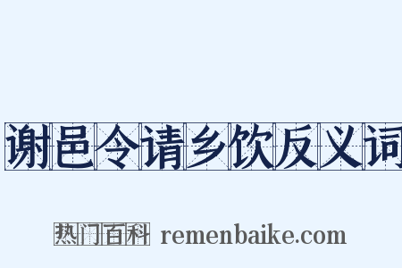 谢邑令请乡饮反义词是什么意思的图片
